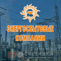 Энергосбытовые организации Дудинка